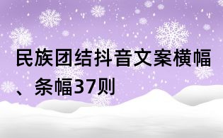 民族團(tuán)結(jié)抖音文案橫幅、條幅37則