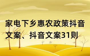 家電下鄉惠農政策抖音文案、抖音文案31則