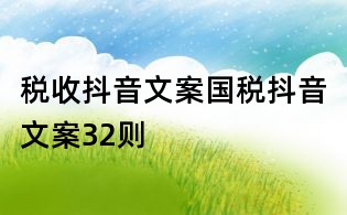 稅收抖音文案:國(guó)稅抖音文案32則