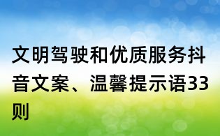 文明駕駛和優(yōu)質(zhì)服務(wù)抖音文案、溫馨提示語33則