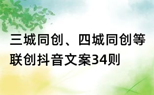 三城同創(chuàng)、四城同創(chuàng)等聯(lián)創(chuàng)抖音文案34則