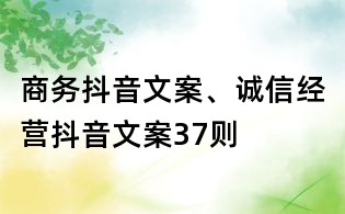 商務抖音文案、誠信經營抖音文案37則