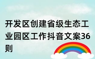 開發區創建省級生態工業園區工作抖音文案36則