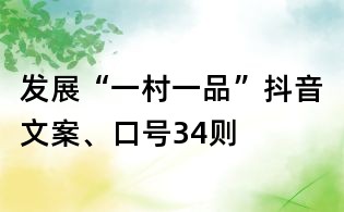 發展“一村一品”抖音文案、口號34則