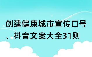 創建健康城市宣傳口號、抖音文案大全31則
