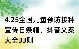 4.25全國兒童預防接種宣傳日條幅、抖音文案大全33則
