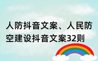 人防抖音文案、人民防空建設抖音文案32則