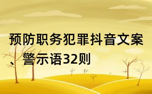 預(yù)防職務(wù)犯罪抖音文案、警示語32則