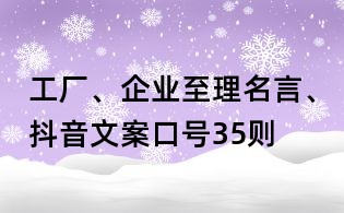 工廠、企業(yè)至理名言、抖音文案口號(hào)35則