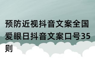 預防近視抖音文案:全國愛眼日抖音文案口號35則