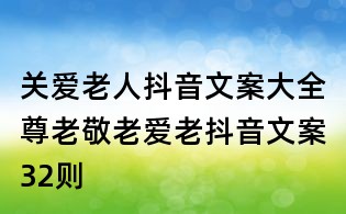 關(guān)愛(ài)老人抖音文案大全:尊老敬老愛(ài)老抖音文案32則