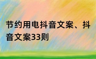 節約用電抖音文案、抖音文案33則