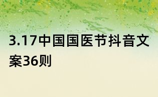 3.17中國國醫(yī)節(jié)抖音文案36則