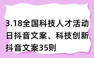 3.18全國科技人才活動(dòng)日抖音文案、科技創(chuàng)新抖音文案35則