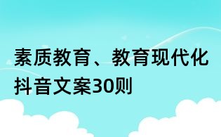 素質(zhì)教育、教育現(xiàn)代化抖音文案30則
