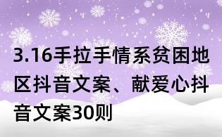 3.16手拉手情系貧困地區(qū)抖音文案、獻(xiàn)愛心抖音文案30則