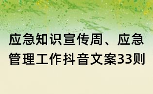 應(yīng)急知識(shí)宣傳周、應(yīng)急管理工作抖音文案33則