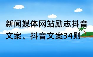新聞媒體網(wǎng)站勵(lì)志抖音文案、抖音文案34則