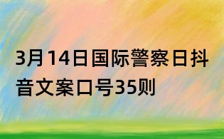 3月14日國際警察日抖音文案口號35則