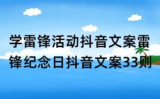 學雷鋒活動抖音文案:雷鋒紀念日抖音文案33則