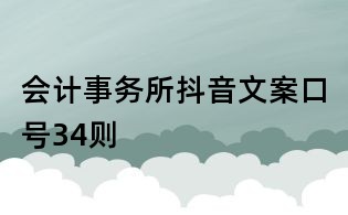 會(huì)計(jì)事務(wù)所抖音文案口號(hào)34則