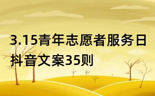 3.15青年志愿者服務日抖音文案35則