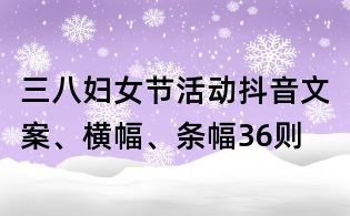 三八婦女節(jié)活動抖音文案、橫幅、條幅36則