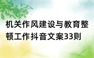 機關作風建設與教育整頓工作抖音文案33則