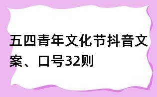 五四青年文化節(jié)抖音文案、口號32則