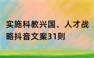 實施科教興國、人才戰略抖音文案31則
