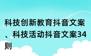 科技創新教育抖音文案、科技活動抖音文案34則