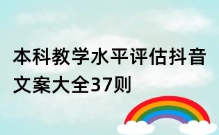 本科教學(xué)水平評(píng)估抖音文案大全37則