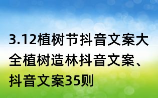 3.12植樹節抖音文案大全:植樹造林抖音文案、抖音文案35則