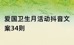 愛(ài)國(guó)衛(wèi)生月活動(dòng)抖音文案34則