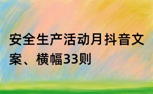安全生產(chǎn)活動(dòng)月抖音文案、橫幅33則