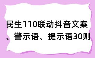 民生110聯動抖音文案、警示語、提示語30則