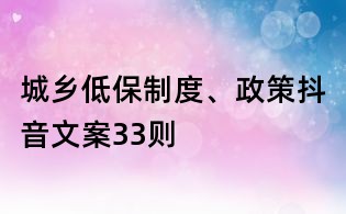城鄉低保制度、政策抖音文案33則