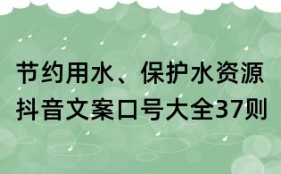 節約用水、保護水資源抖音文案口號大全37則