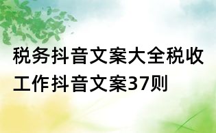 稅務(wù)抖音文案大全:稅收工作抖音文案37則