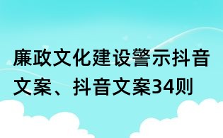 廉政文化建設警示抖音文案、抖音文案34則