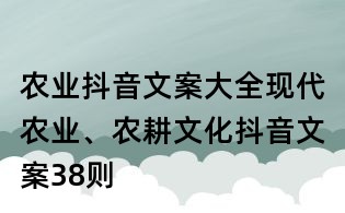 農業抖音文案大全:現代農業、農耕文化抖音文案38則