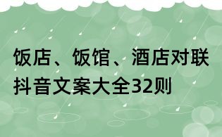 飯店、飯館、酒店對聯(lián)抖音文案大全32則