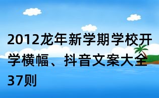 2012龍年新學期學校開學橫幅、抖音文案大全37則