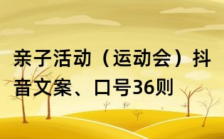 親子活動（運動會）抖音文案、口號36則