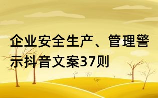 企業(yè)安全生產(chǎn)、管理警示抖音文案37則