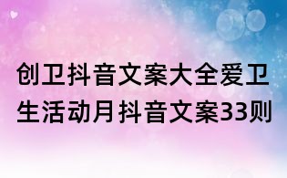創衛抖音文案大全:愛衛生活動月抖音文案33則