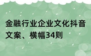 金融行業(yè)企業(yè)文化抖音文案、橫幅34則