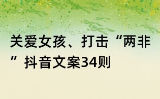 關(guān)愛(ài)女孩、打擊“兩非”抖音文案34則