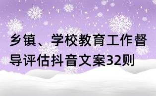 鄉鎮、學校教育工作督導評估抖音文案32則