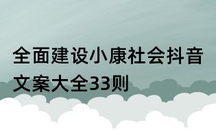 全面建設(shè)小康社會抖音文案大全33則